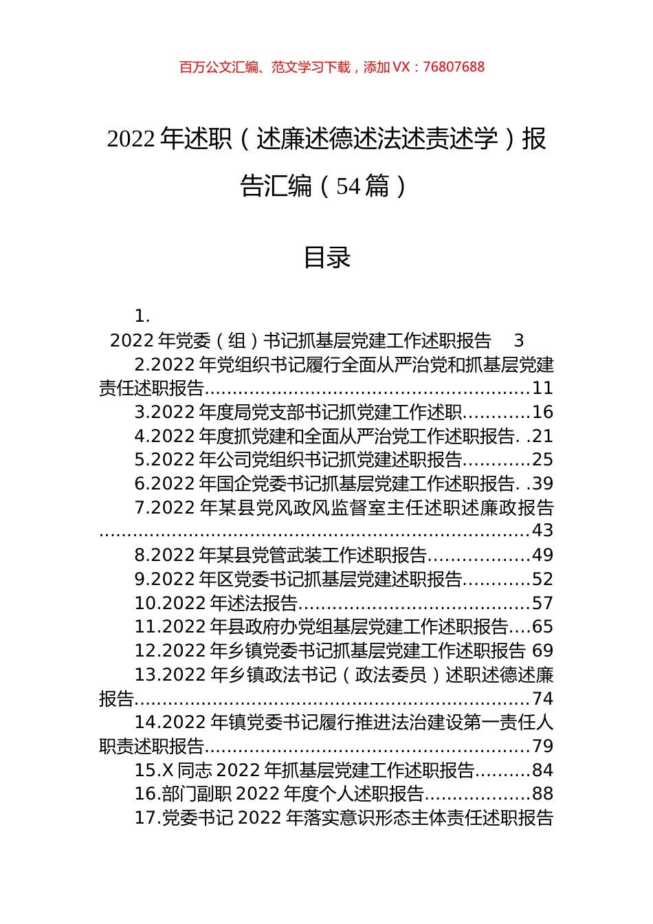 2022年述职（述廉述德述法述责述学）报告汇编（54篇）.docx_第1页