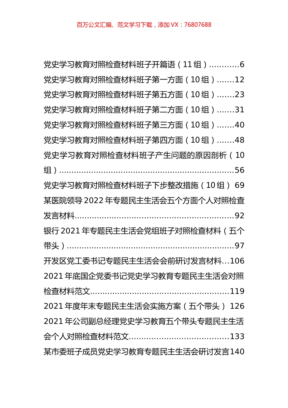 党史学习教育专题民主生活会对照检查材料、主持讲话、问题清单和整改措施等汇编（59篇）.docx_第1页