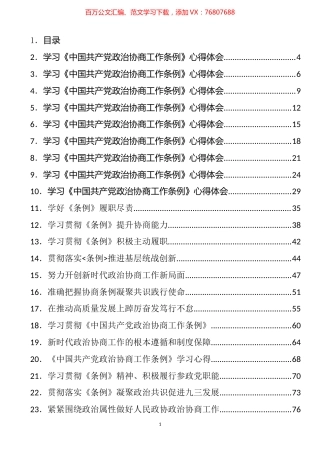 学习《政治协商工作条例》心得体会、理论文章汇编（43篇）.docx