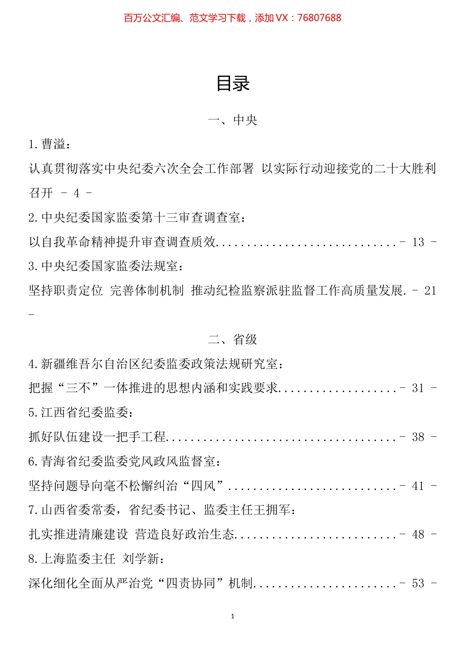 纪委书记2022年上半年文章汇编（80篇）.docx_第1页