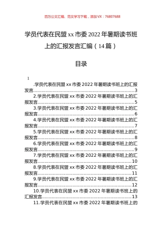 学员代表在民盟xx市委2022年暑期读书班上的汇报发言汇编（14篇）.docx