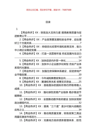 2023年“两会”热评文章汇编（19篇）.docx
