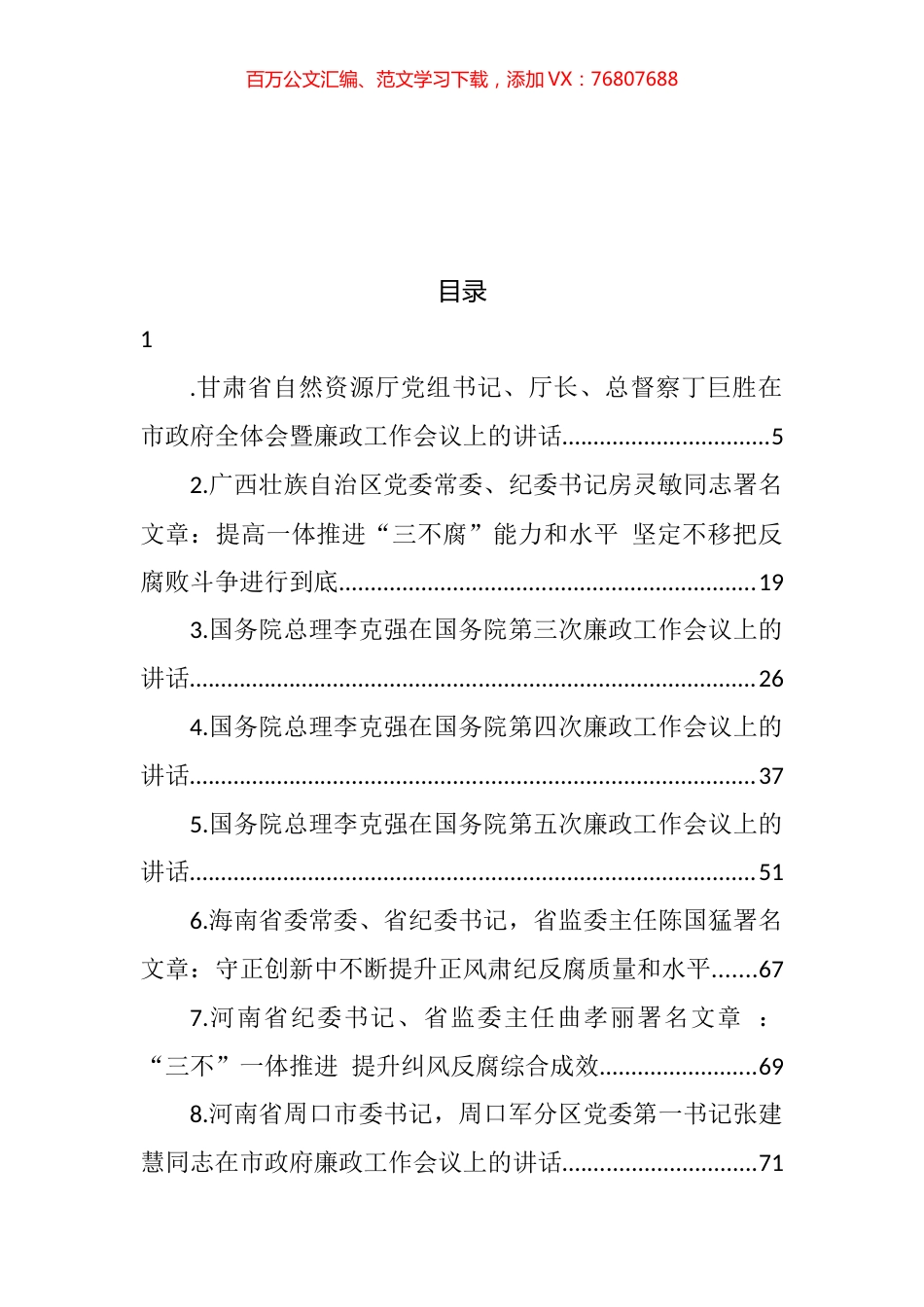 关于清廉、廉政、反腐的讲话及署名文章汇编（31篇） (2).docx_第1页