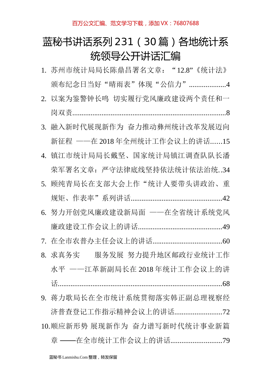 （30篇）各地统计系统领导公开讲话汇编.docx_第1页