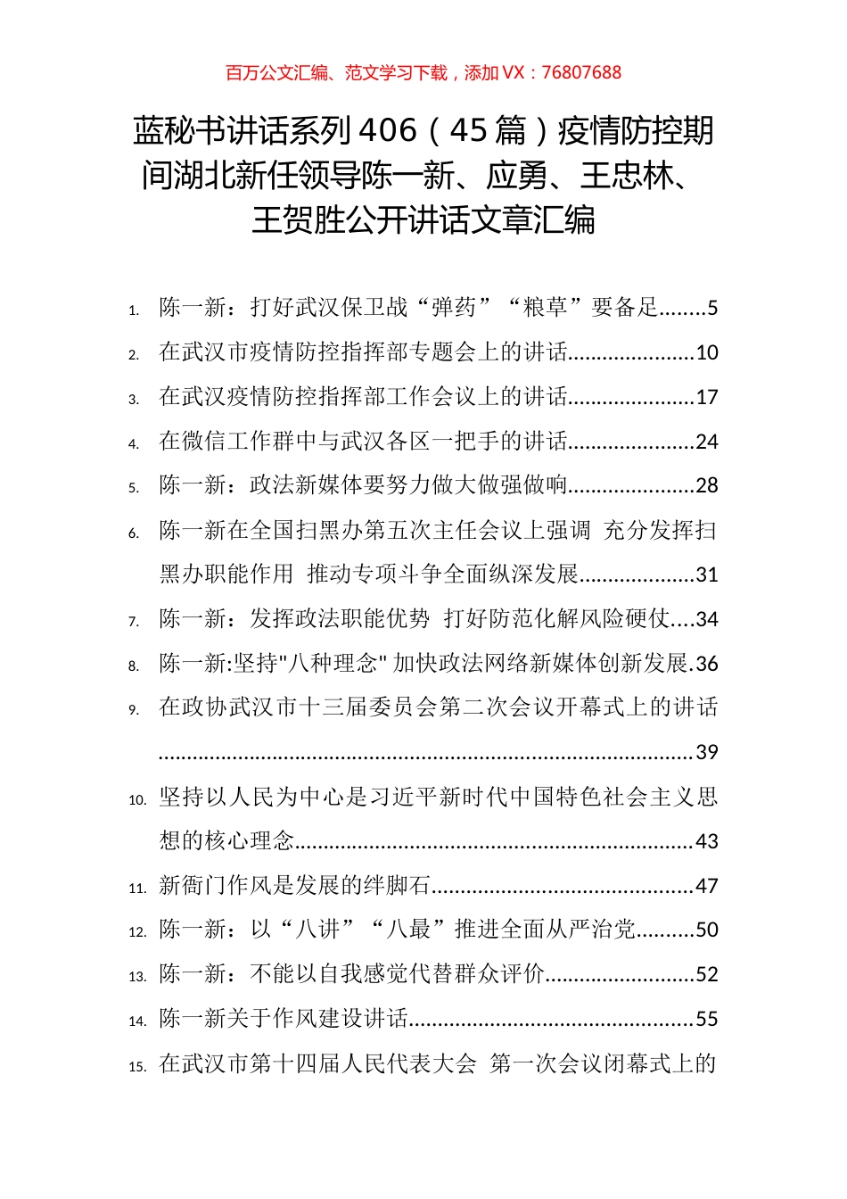 （45篇）疫情防控期间湖北新任领导陈一新、应勇、王忠林、王贺胜公开讲话文章汇编.docx_第1页