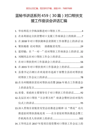 （30篇）对口帮扶支援工作座谈会讲话汇编.docx