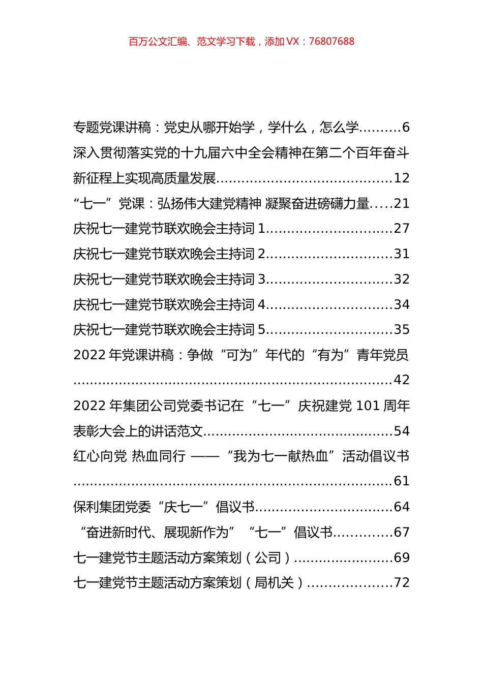 2022年七一党课讲稿、主持讲话、通知方案等汇编（157篇）.docx_第1页