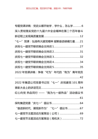 2022年七一党课讲稿、主持讲话、通知方案等汇编（157篇）.docx