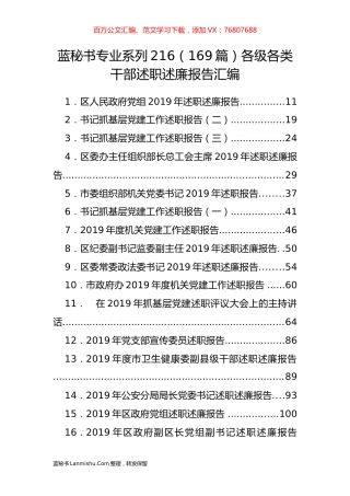 （169篇）各级各类干部述职述廉报告汇编.docx