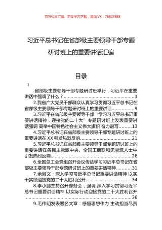习近平总书记在省部级主要领导干部专题研讨班上的重要讲话汇编.docx