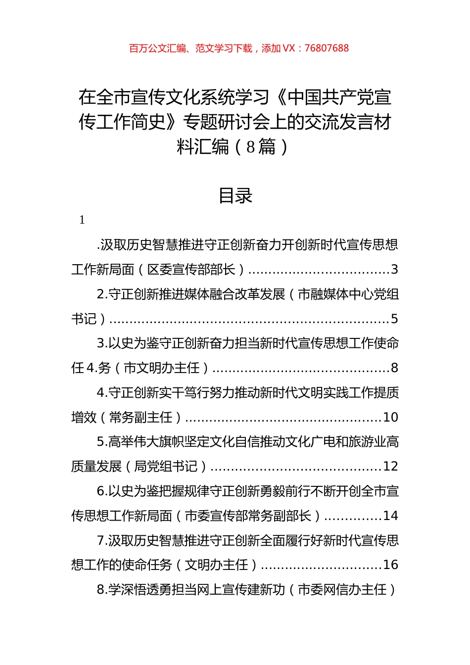 在全市宣传文化系统学习《中国共产党宣传工作简史》专题研讨会上的交流发言材料汇编（8篇）.docx_第1页