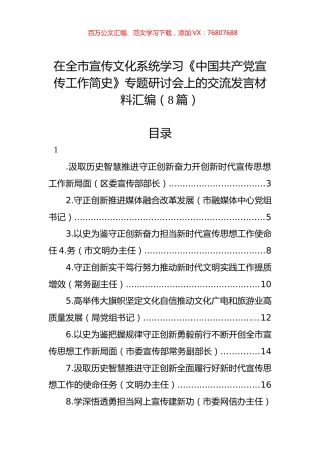 在全市宣传文化系统学习《中国共产党宣传工作简史》专题研讨会上的交流发言材料汇编（8篇）.docx