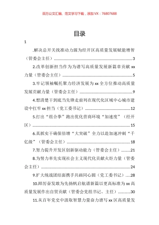 开发区管委会主任在工作交流会上的发言汇编（11篇）.docx