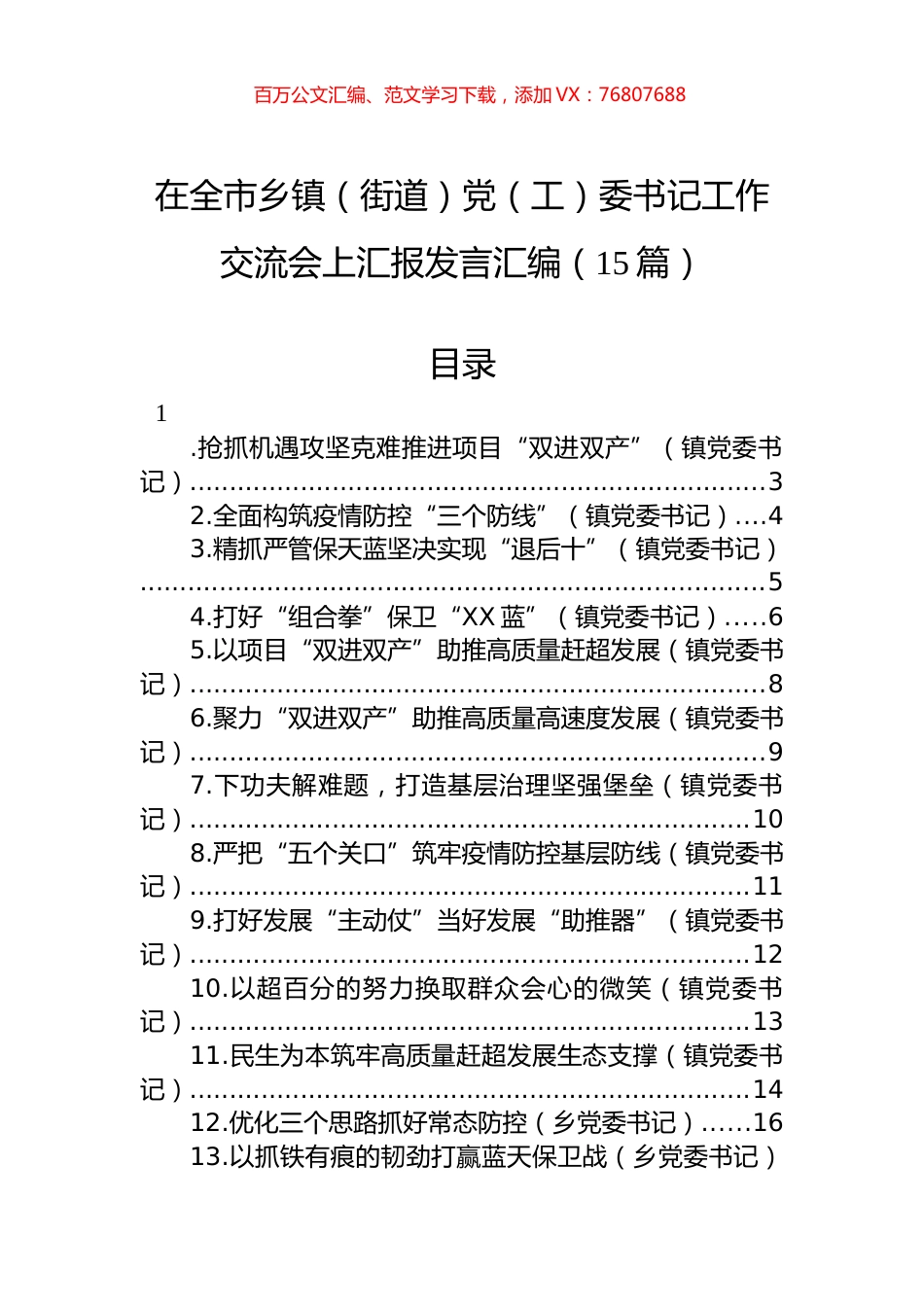 在全市乡镇（街道）党（工）委书记工作交流会上汇报发言汇编（15篇）.docx_第1页