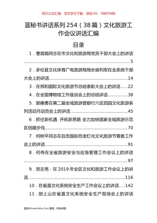 （38篇）文化旅游工作会议讲话汇编.docx