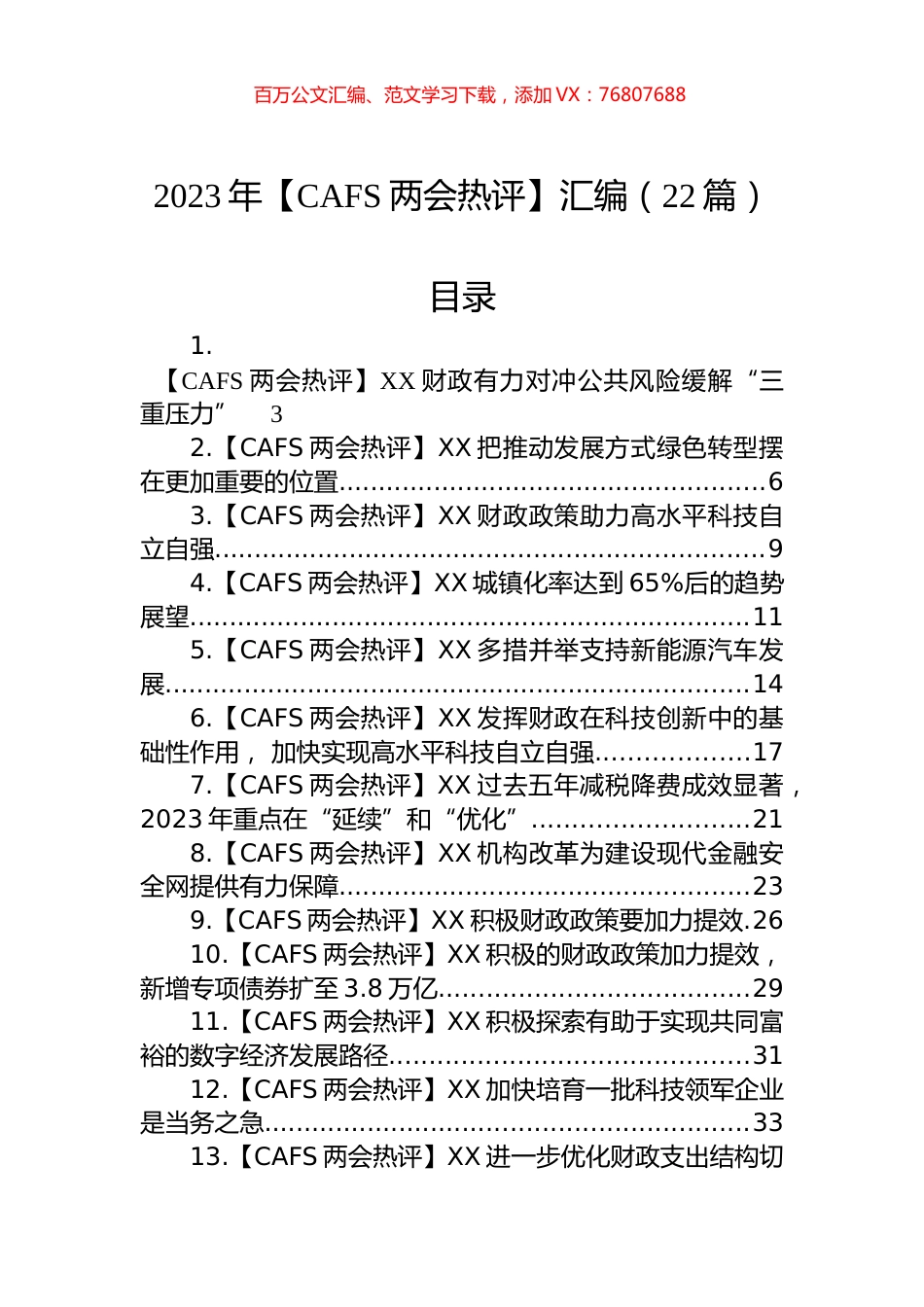 2023年【CAFS两会热评】汇编（22篇）.docx_第1页