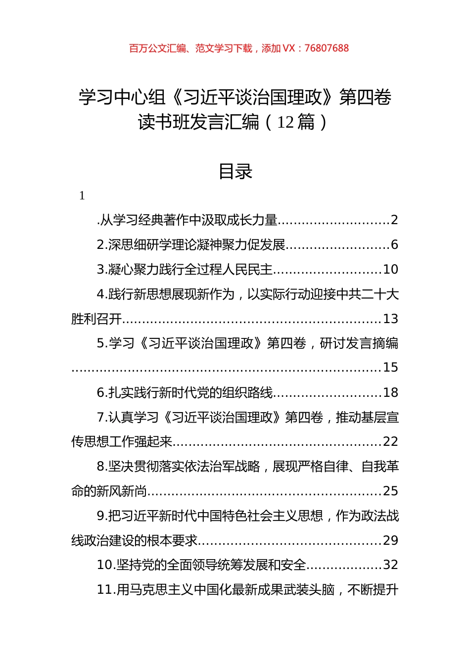 学习中心组《谈治国理政》第四卷读书班发言汇编（12篇）.docx_第1页