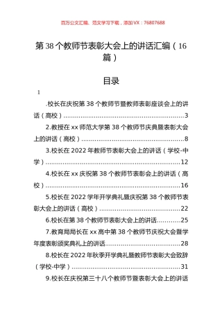 第38个教师节表彰大会上的讲话汇编（16篇）.docx