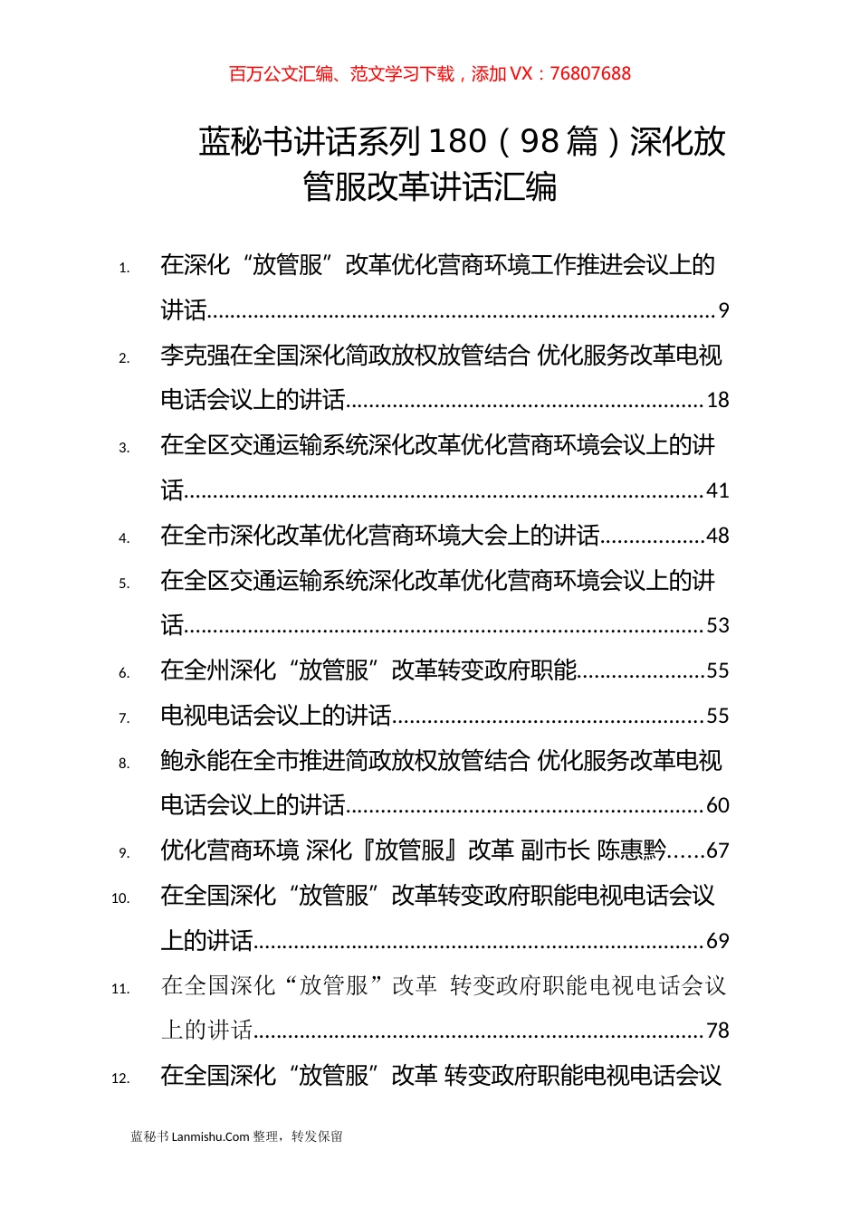 （98篇）深化放管服改革讲话汇编.docx_第1页