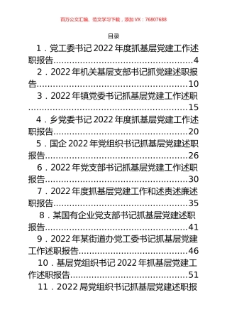 基层党建述职报告、点评等汇编（20篇）.docx