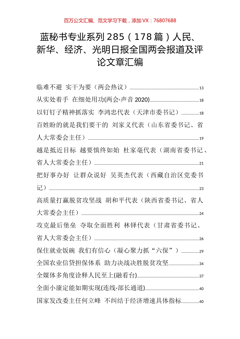 （178篇）人民、新华、经济、光明日报全国两会报道及评论文章汇编.docx_第1页