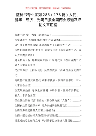 （178篇）人民、新华、经济、光明日报全国两会报道及评论文章汇编.docx
