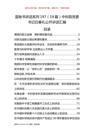 （19篇）中科院白春礼公开讲话汇编.docx