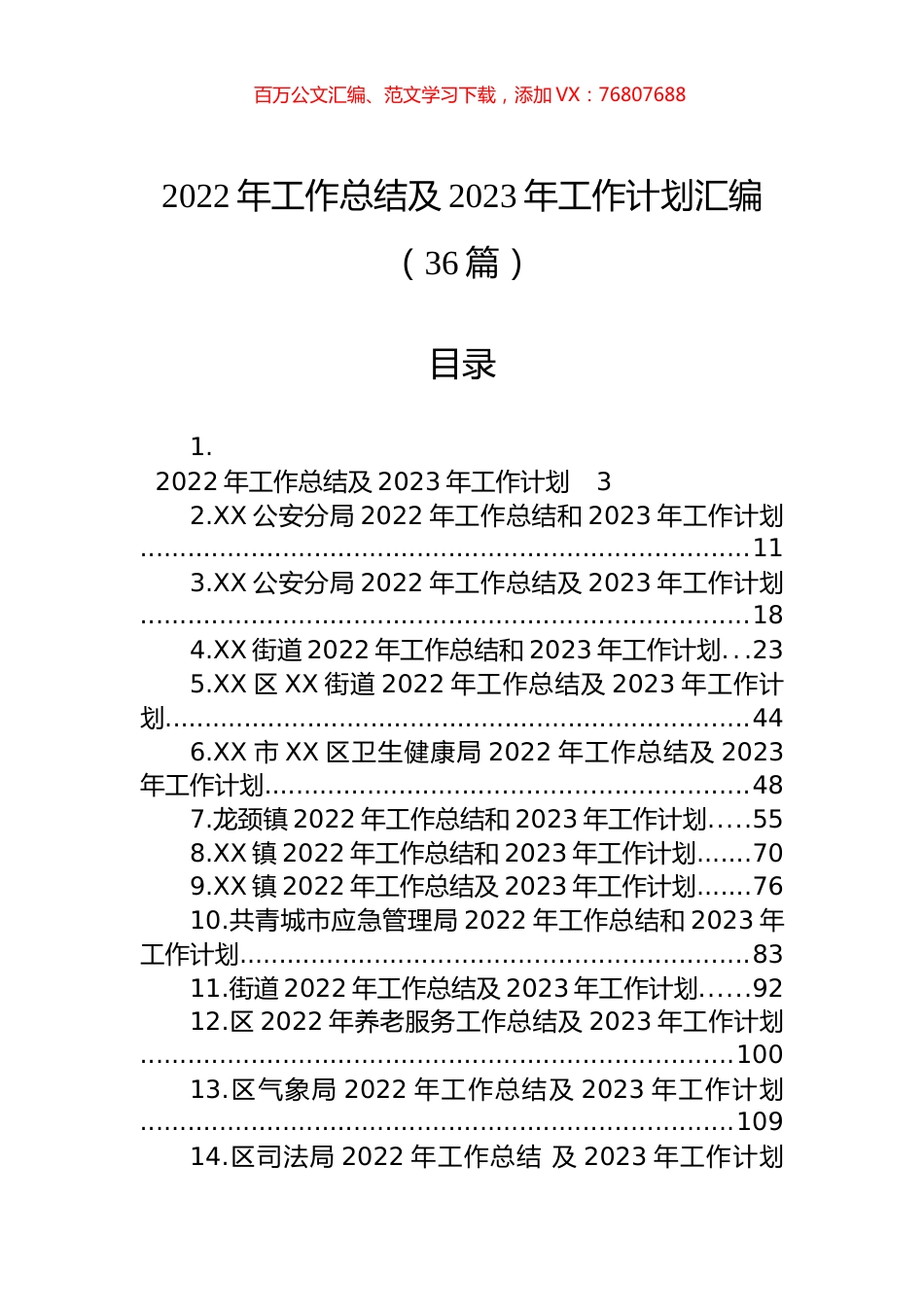 2022年工作总结及2023年工作计划汇编（36篇） (2).docx_第1页