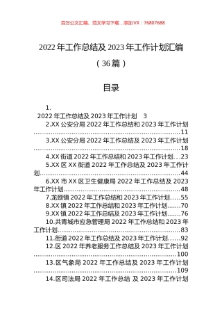2022年工作总结及2023年工作计划汇编（36篇） (2).docx
