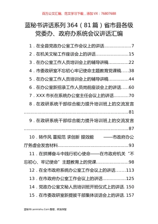 （81篇）省市县各级党委办、政府办系统会议讲话汇编.docx