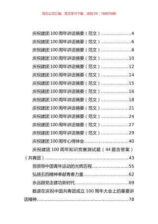 各级各类庆祝建团100周年方案、讲话、学习心得、研讨发言汇编（43篇）.docx
