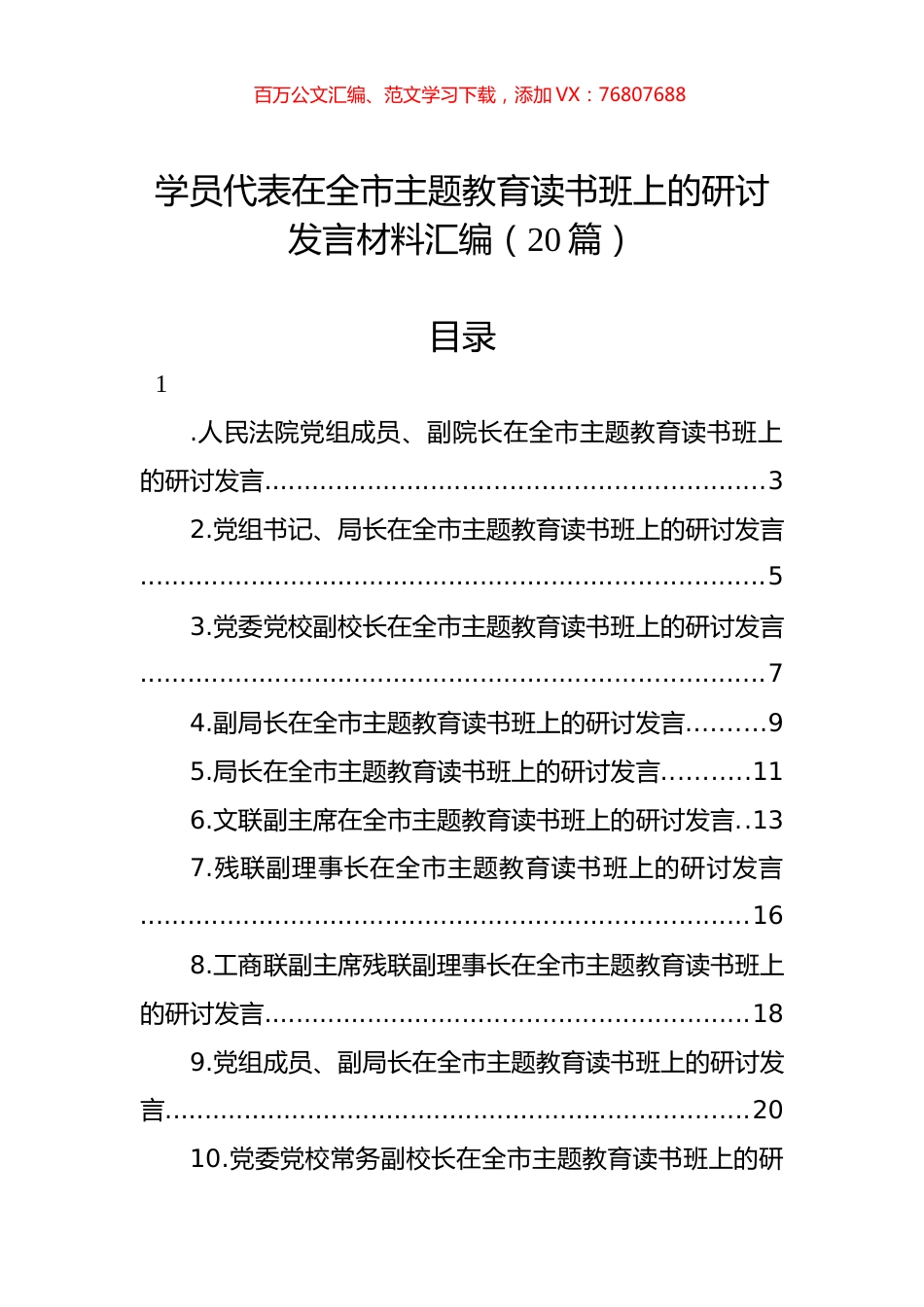 学员代表在全市主题教育读书班上的研讨发言材料汇编（20篇）.docx_第1页