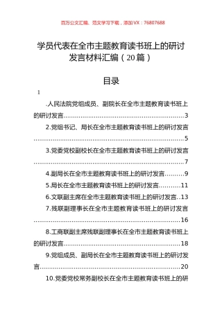 学员代表在全市主题教育读书班上的研讨发言材料汇编（20篇）.docx