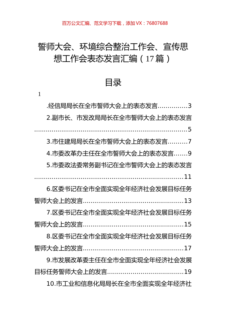 誓师大会、环境综合整治工作会、宣传思想工作会表态发言汇编（17篇）.docx_第1页