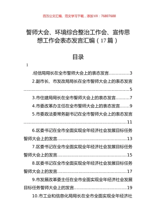 誓师大会、环境综合整治工作会、宣传思想工作会表态发言汇编（17篇）.docx