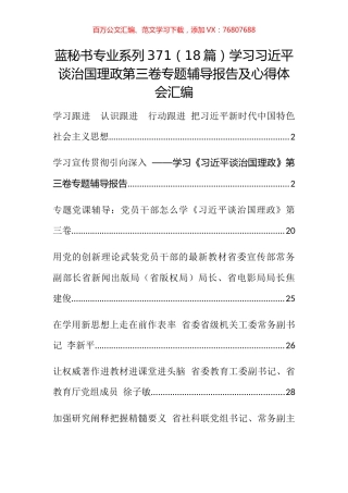 （18篇）学习习近平谈治国理政第三卷专题辅导报告及心得体会汇编.docx