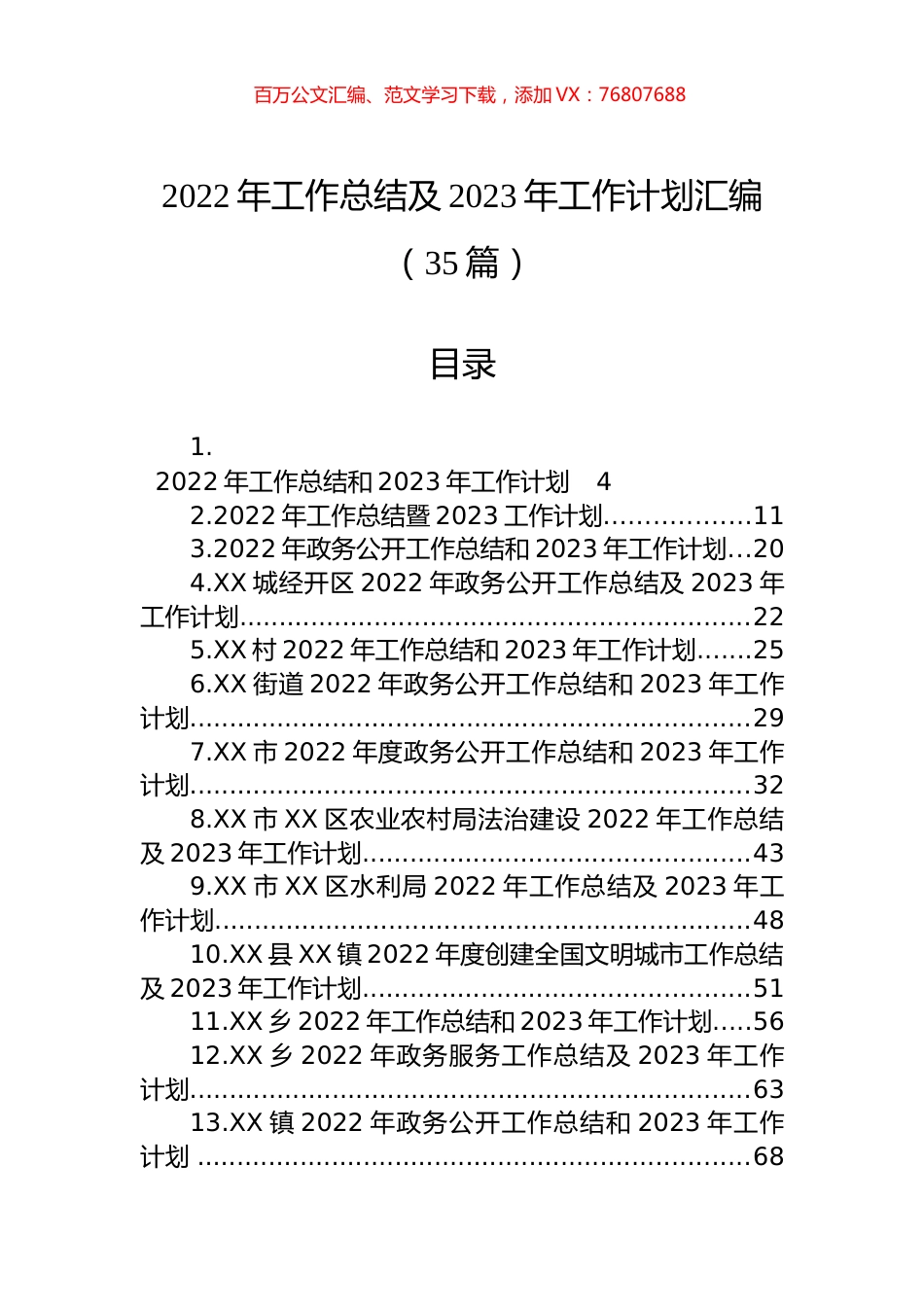 2022年工作总结及2023年工作计划汇编（35篇）.docx_第1页