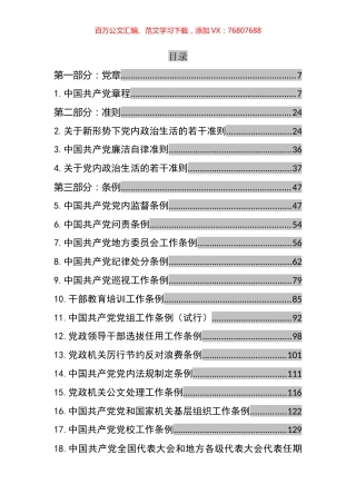 党章党规汇编（130篇）.docx