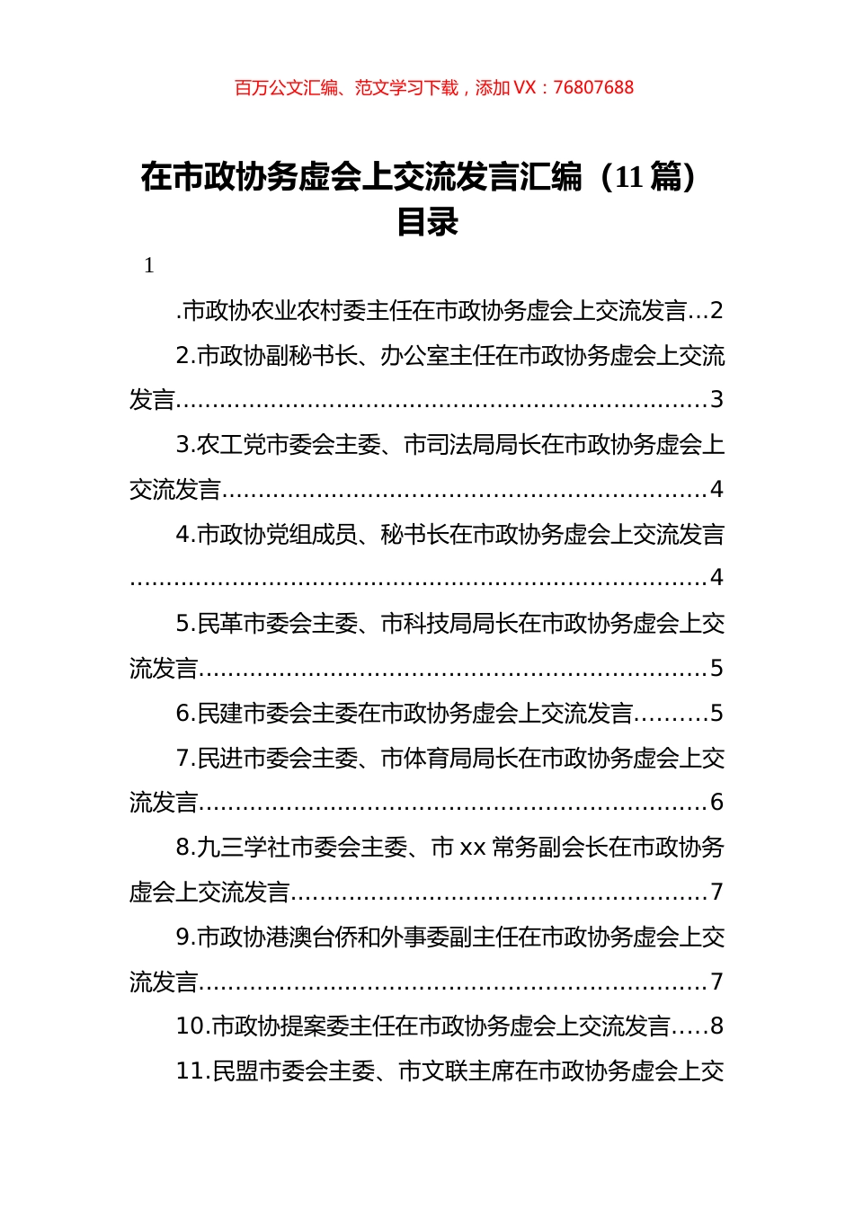 在市政协务虚会上交流发言汇编（11篇）.docx_第1页