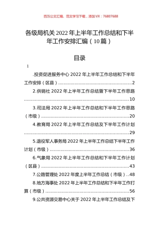 各级局机关2022年上半年工作总结和下半年工作安排汇编（10篇）.docx
