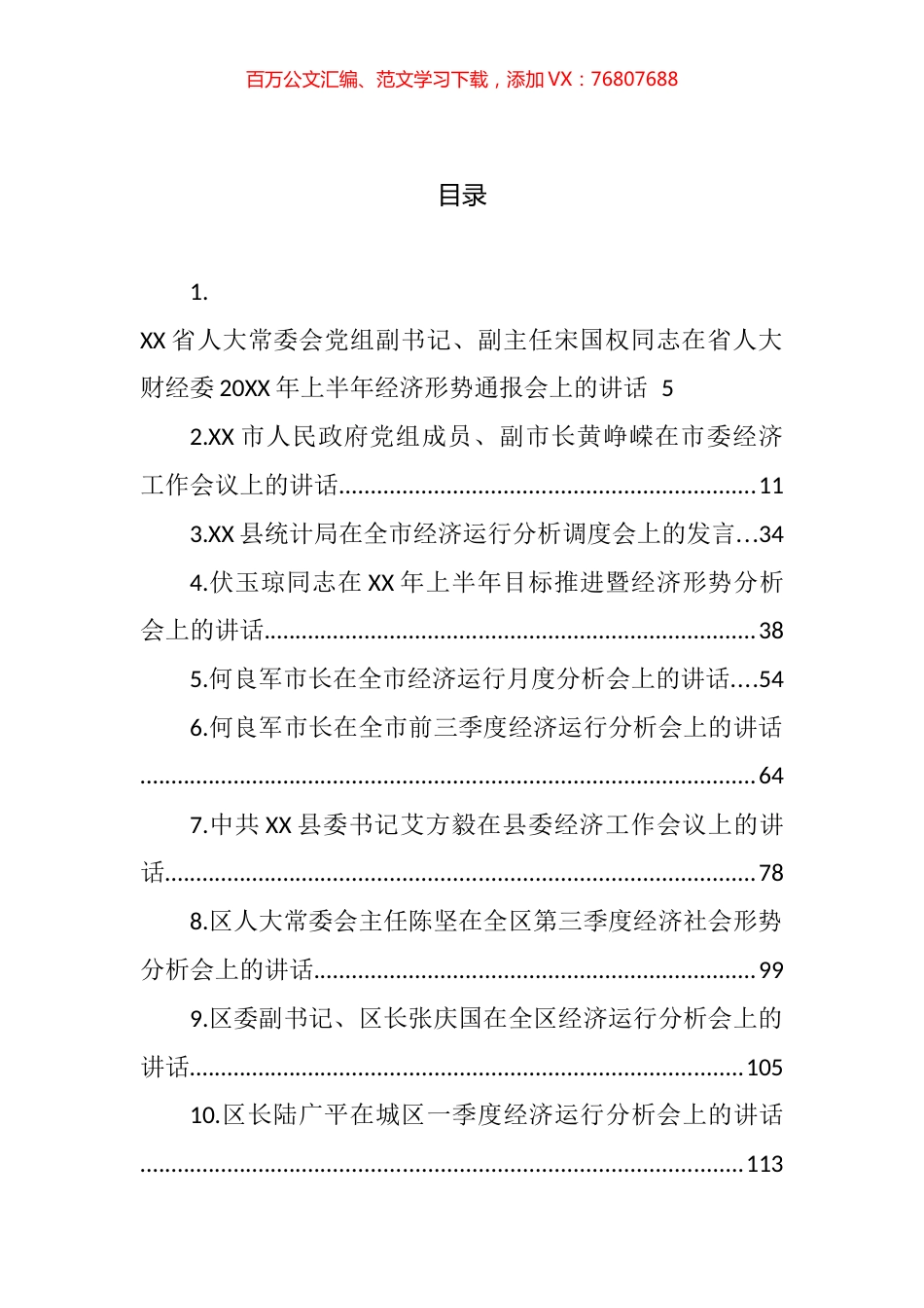 各地区经济工作会议上的讲话汇编（38篇） (2).docx_第1页