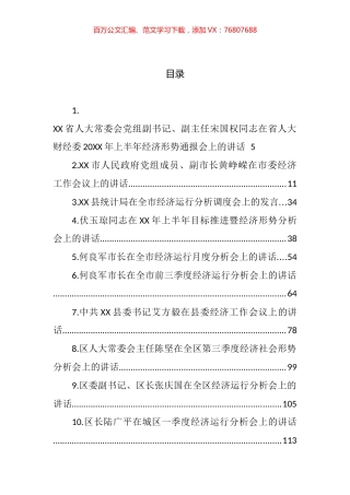 各地区经济工作会议上的讲话汇编（38篇） (2).docx