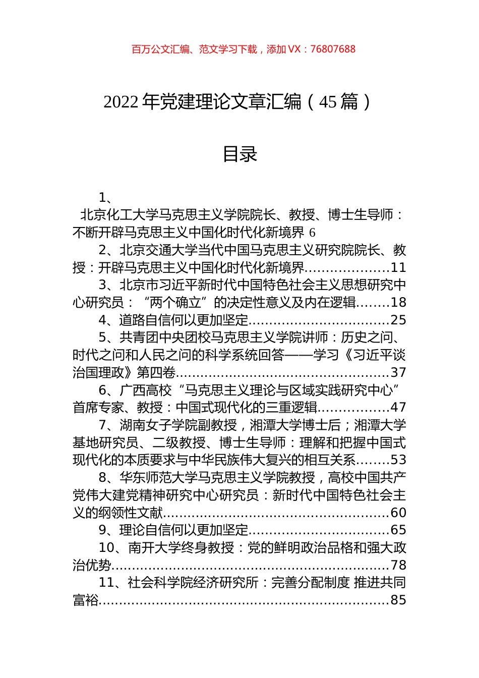 2022年党建理论文章汇编（45篇）.docx_第1页