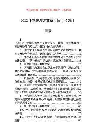 2022年党建理论文章汇编（45篇）.docx