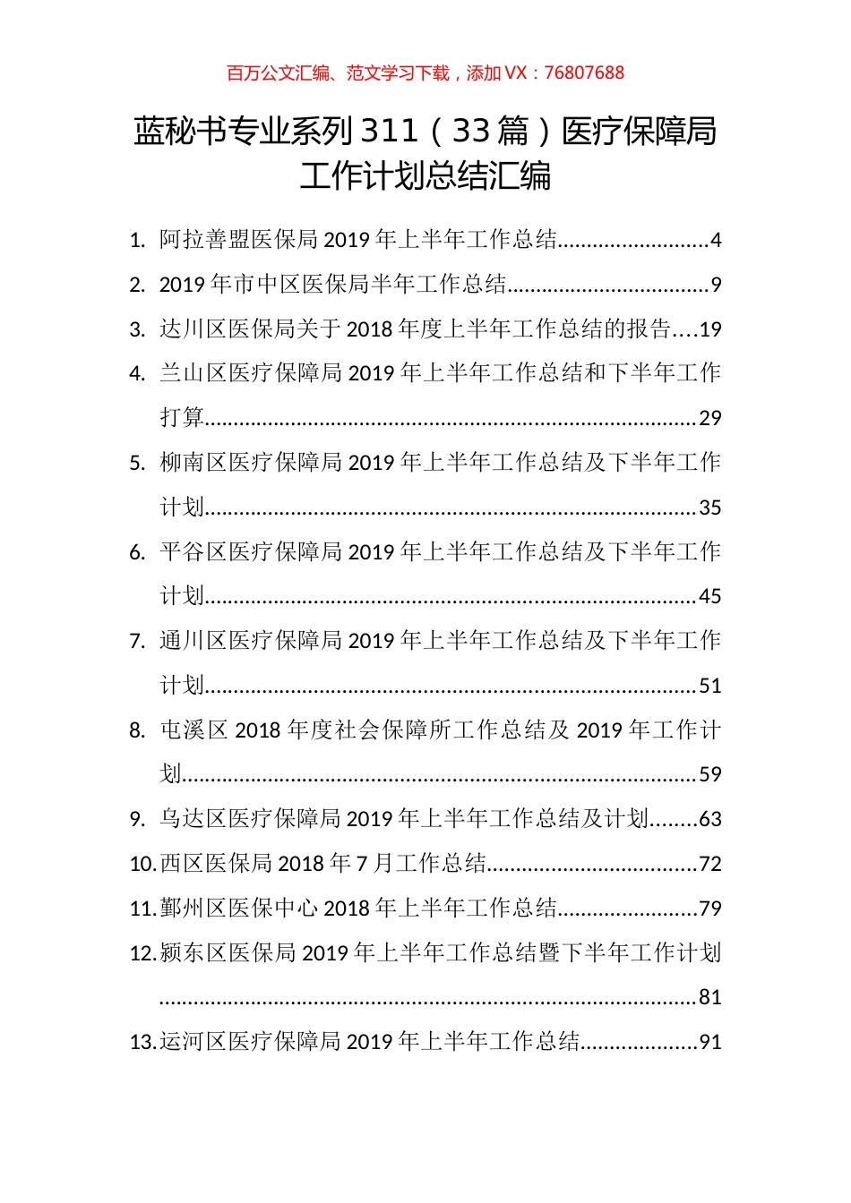 （33篇）医疗保障局工作计划总结汇编.docx_第1页