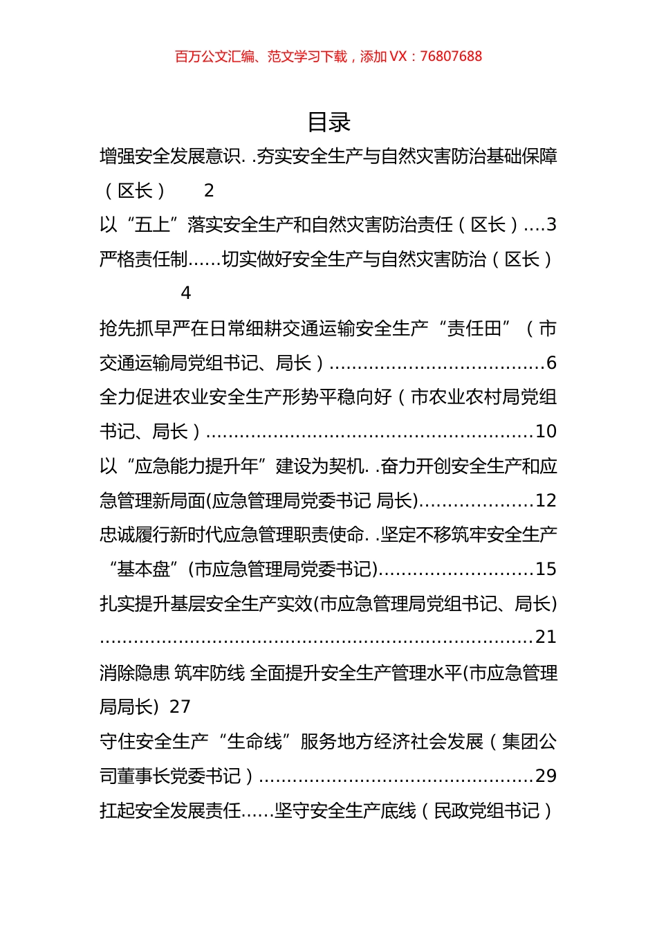 安全生产工作交流发言汇编（18篇）.docx_第1页