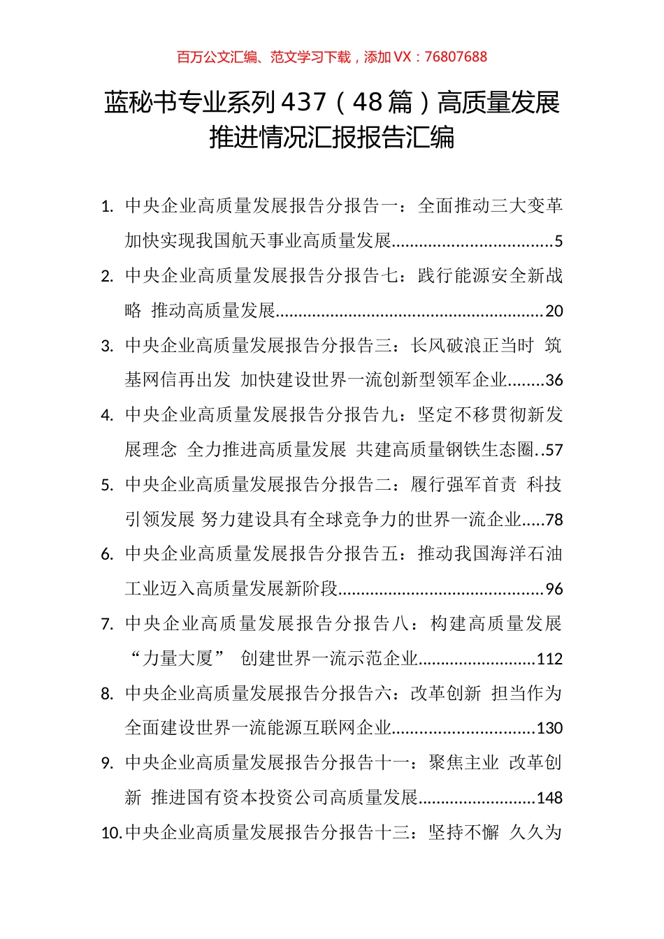 （48篇）高质量发展推进情况汇报报告汇编.docx_第1页