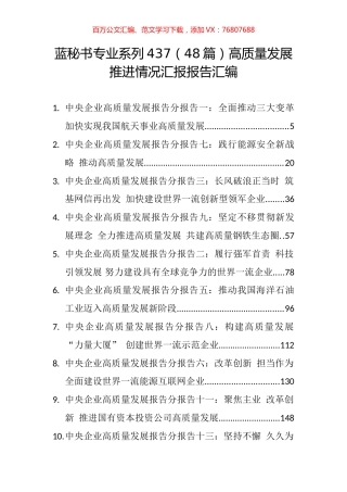 （48篇）高质量发展推进情况汇报报告汇编.docx