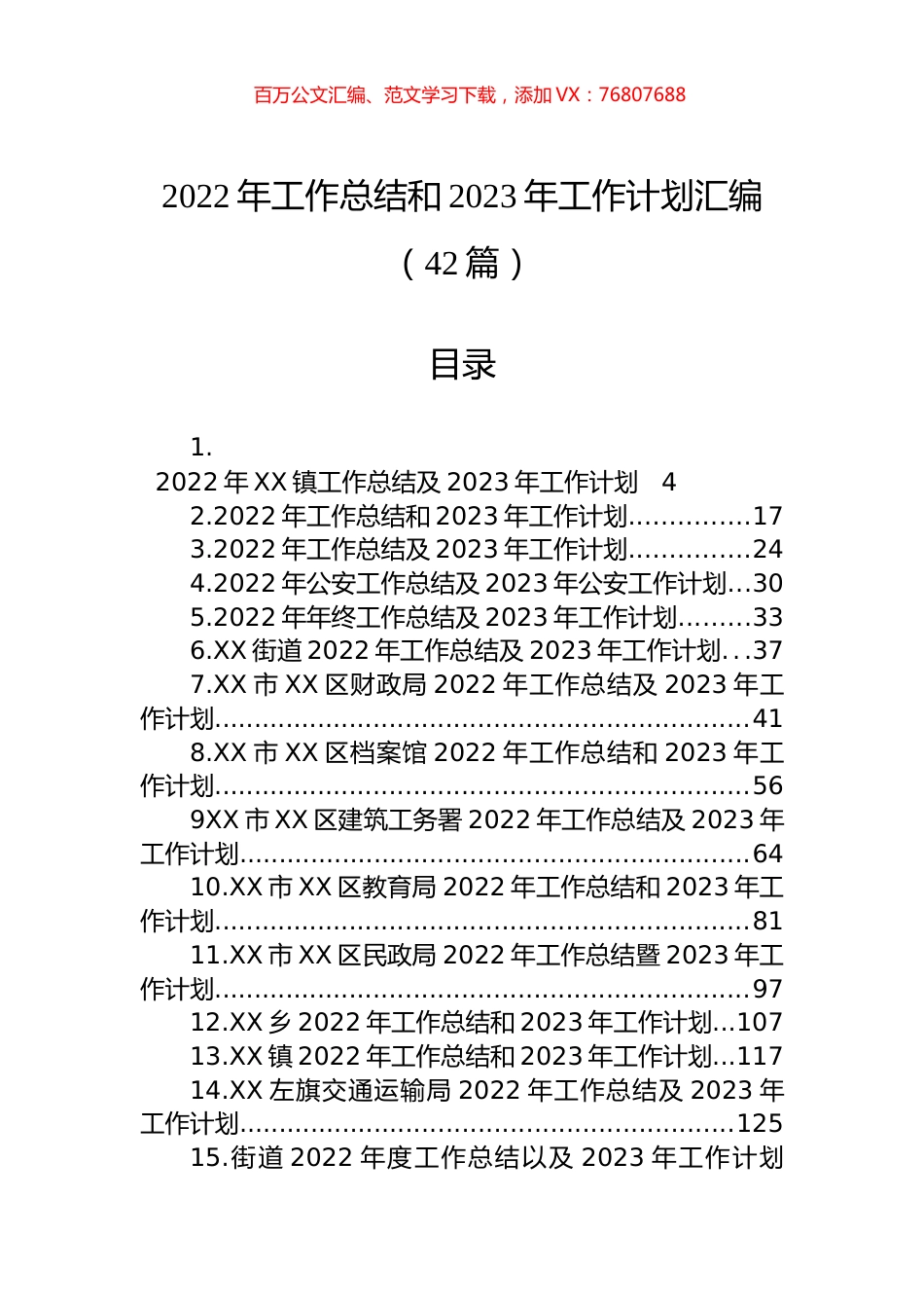 2022年工作总结和2023年工作计划汇编（42篇）.docx_第1页