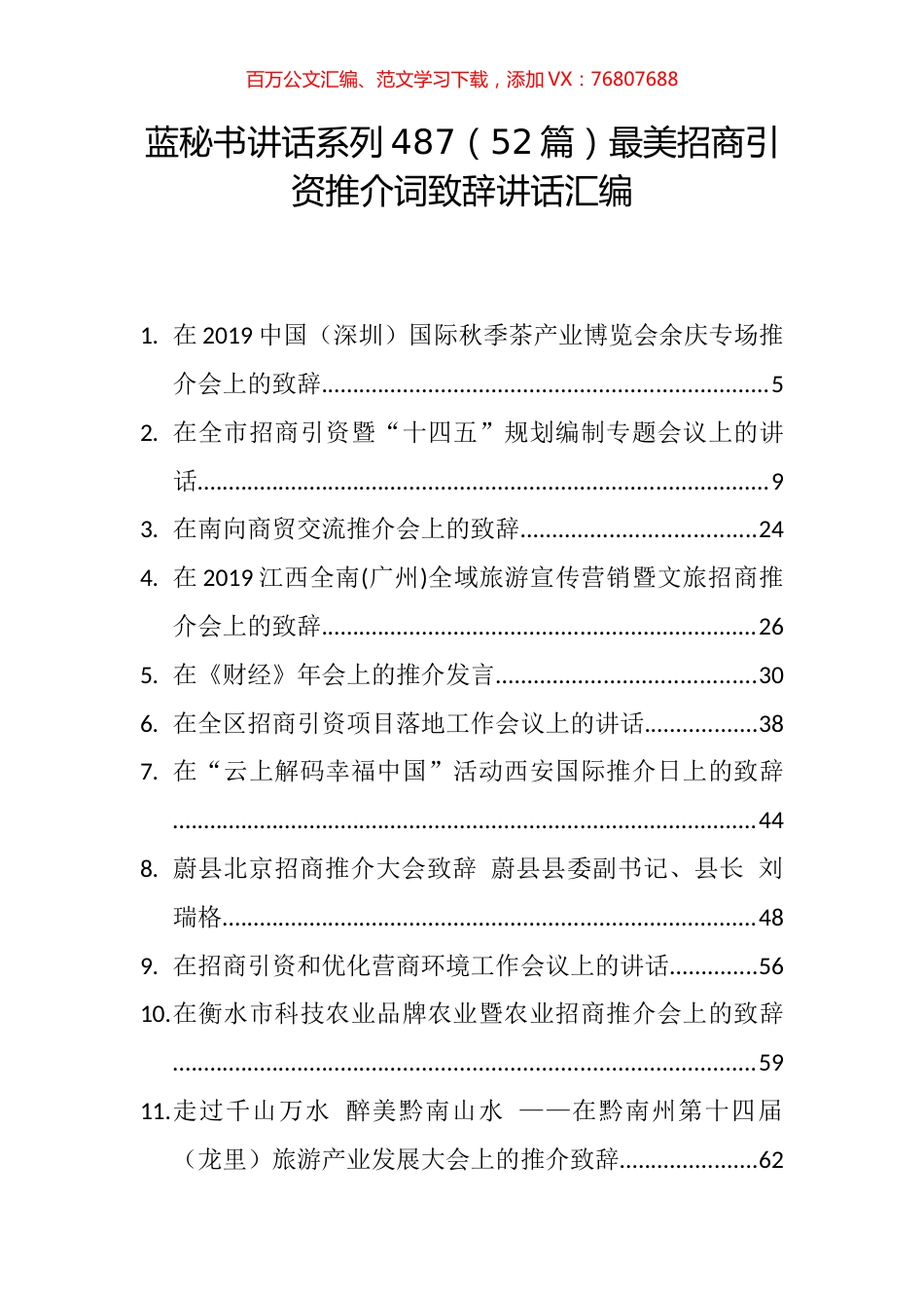 （52篇）最美招商引资推介词致辞讲话汇编 (2).docx_第1页